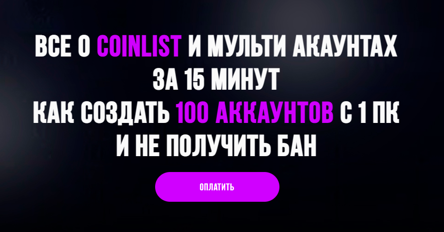 [Максим Бурков, Вячеслав Носко] Все о Coinlist и м_0.png